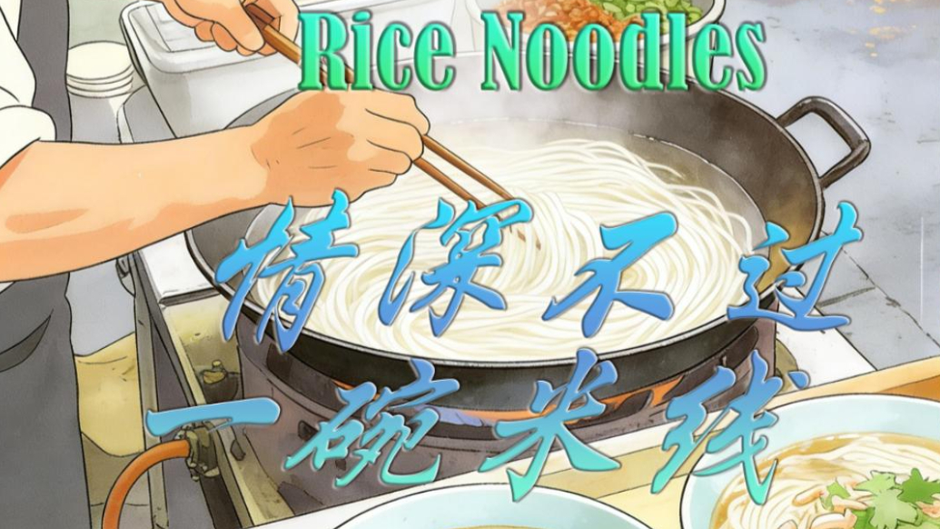 “揍”饭功夫Cooking Kungfu|情深不过一碗米线