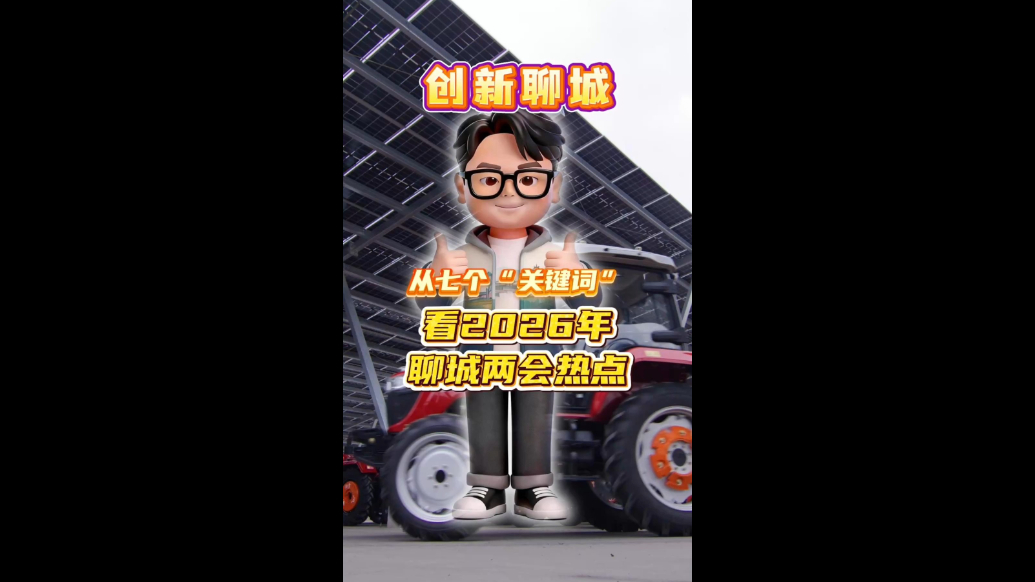 Ai主播话两会｜聊城热点关键词：创新聊城