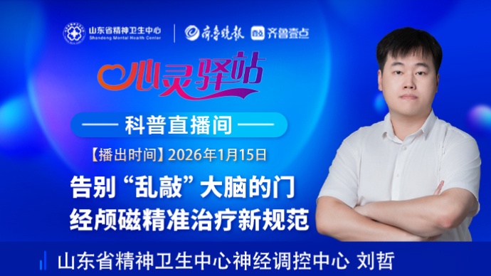 壹直播·心灵驿站|告别“乱敲”大脑的门 经颅磁精准治疗新规范