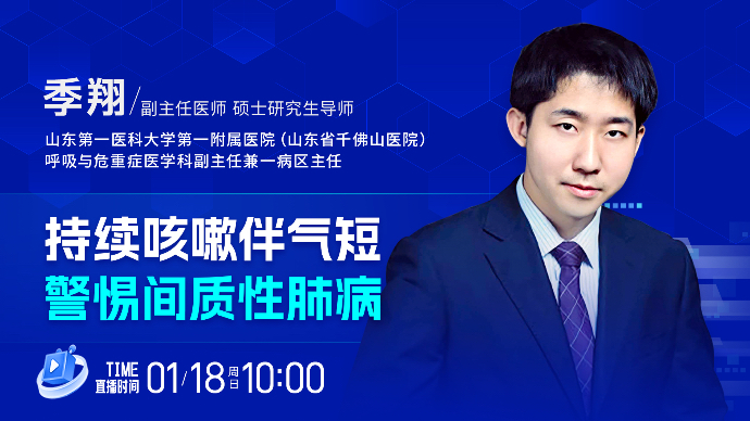 壹直播·壹点问医｜持续咳嗽伴气短，警惕间质性肺病