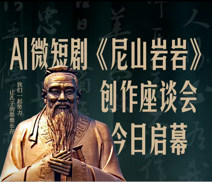 AI微短剧《尼山岩岩》创作座谈会在济南举行