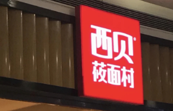 西贝被曝将关闭全国102家门店，创始人贾国龙回应：消息属实
