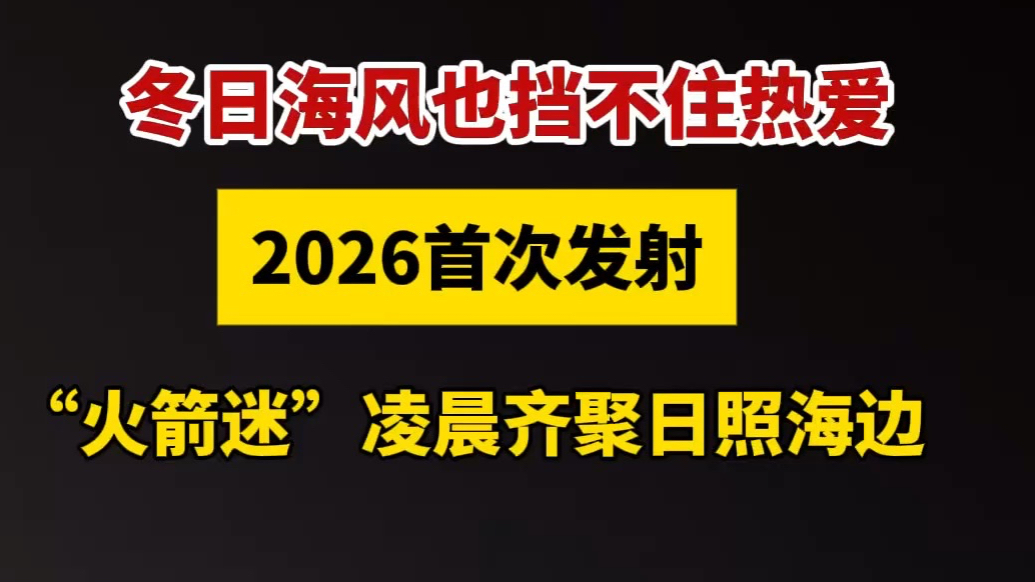 果然视频｜冬日海风也挡不住热爱，“火箭迷”凌晨齐聚日照海边