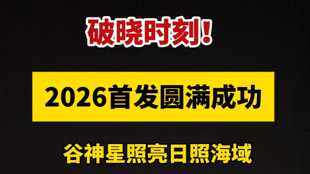 果然视频｜谷神星一号海遥七运载火箭在日照附近海域发射