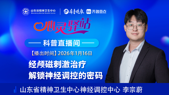 壹直播·心灵驿站|经颅磁刺激治疗 解锁神经调控的密码