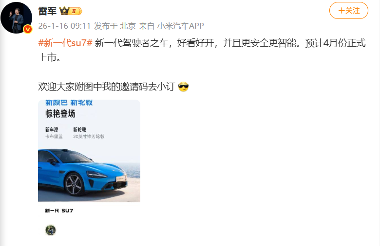 雷军称新一代SU7预计4月正式上市，再次确认小字营销要改