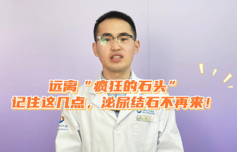 日照市中心医院：疼起来“要命”的泌尿系结石，这样预防最有效