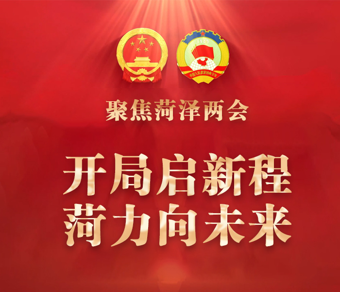 2026年菏泽两会恰逢“十五五”规划开局之年，是全市锚定“后来居上”总目标、谱写中国式现代化菏泽篇章的关键会议。会议聚焦产业升级、改革开放、城市提质、乡村振兴、民生保障等核心议题，部署十项民生实事与八方面重点工作。本专题全景呈现会议盛况，深度解读政策部署，全方位展现菏泽在新型工业化、城镇化建设与民生福祉提升中的奋进姿态，与市民共同见证发展蓝图落地生根。