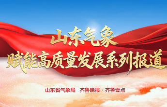 山东：多部门联合出台金融气象协同联动实施方案 助力经济社会高质量发展