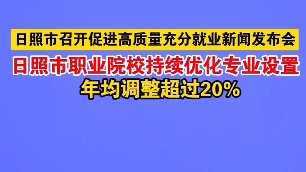 果然视频｜日照市职业院校持续优化专业设置，年均调整超过20%