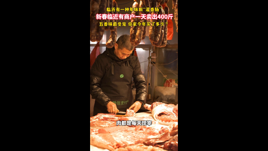 果然视频|有商户一天卖出400斤，临沂有一种年味叫“灌香肠”