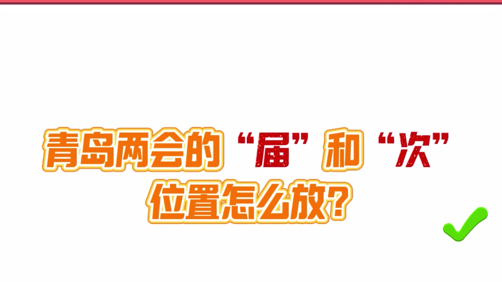果然视频·两会冷知识丨青岛两会的“届”和“次”位置放在哪？