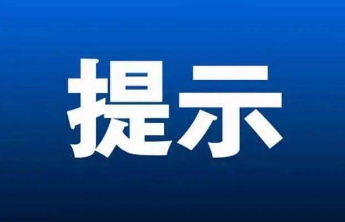 泰安市自来水有限公司：寒潮降温 温馨提示