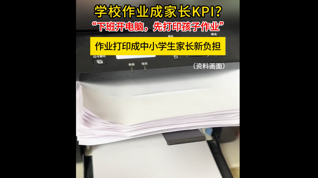 “下班开电脑，先打印孩子作业”，打印作业成中小学生家长新负担
