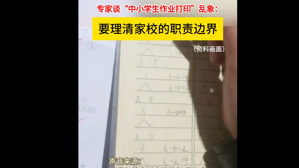 专家谈“中小学生作业打印”乱象：只要给家长布置作业就是违规