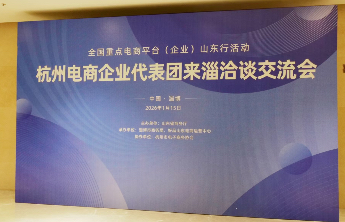鲁浙携手启新程！杭州电商企业代表团来淄洽谈交流活动举办
