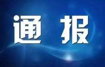 山东2市纪委监委通报，2人被查