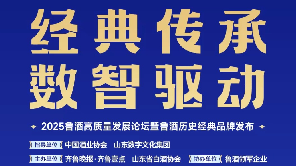 行业年度盛会！2025鲁酒高质量发展论坛精彩回顾