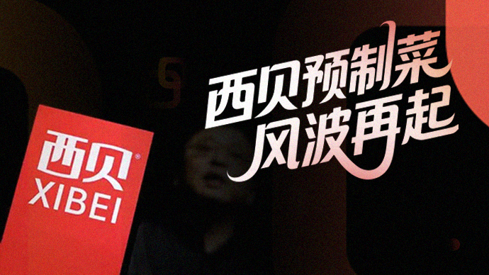 壹直播丨西贝预制菜风波再起，贾国龙称今晚10点全面回应