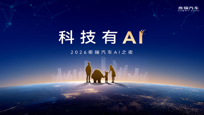 2026奇瑞汽车AI之夜