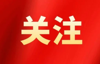 泰安解除重污染天气橙色预警，终止Ⅱ级应急响应