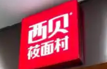 贾国龙回应罗永浩的第一篇文章已被删除