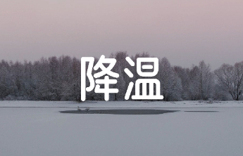 寒潮预警！我国大部将现大风降温，日平均或最低气温下降6℃至12℃