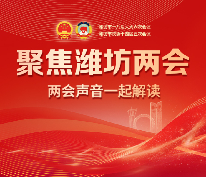 2026年是“十五五”规划的开局之年，也是潍坊加速迈向“万亿城市”的关键一年。1月14日上午，潍坊市第十八届人民代表大会第六次会议隆重开幕。刘建军代表市人民政府向大会作政府工作报告。政府工作报告分三个部分：2025年工作回顾、“十四五”时期发展成果和“十五五”时期主要目标任务、2026年政府工作安排。