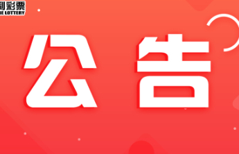 山东福彩中心关于2026年福利彩票市场春节休市的公告