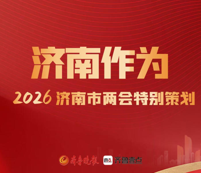 地区生产总值预计超过1.4万亿元,全球科研城市排名跃升至第27位,城市综合发展指数强势跻身全国前五,连续四年获评最佳引才城市……
“十四五”以来,济南以强劲动能重塑发展格局,强省会战略蓝图正转化为生动现实。“十五五”开局之年,济南如何勾勒下一程的发展坐标?面向2026,济南又将怎样以“项目赋能”积蓄新势能?
新的答卷,等待奋笔疾书;新的征程,召唤济南更大作为。即日起,齐鲁晚报·齐鲁壹点推出“济南作为——2026济南市两会特别策划”,与您一同见证济南在高质量发展道路上的坚实步伐。