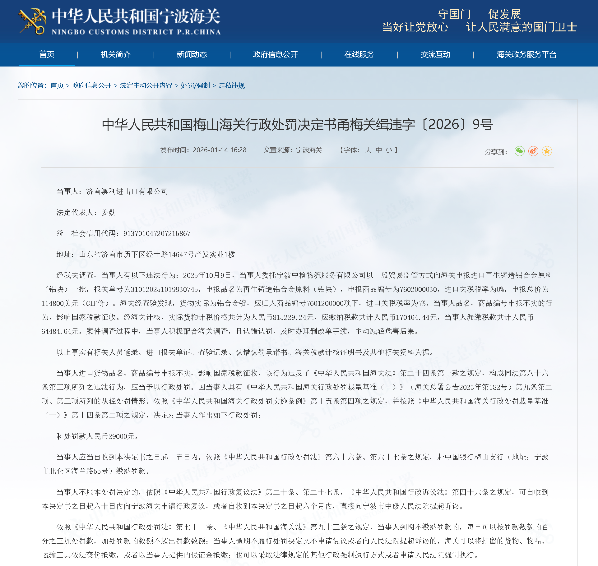 济南澳利进出口有限公司因申报不实被罚