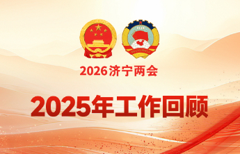 济宁市政府工作报告解读|2025年工作回顾
