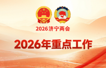 济宁市政府工作报告解读|2026年重点工作