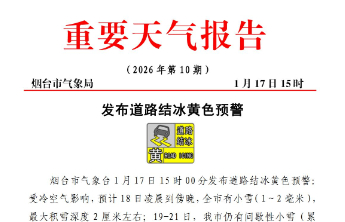 道路结冰黄色预警！预计18日凌晨到傍晚，烟台全市有小雪