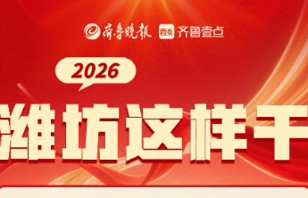 专题|潍坊两会最强音