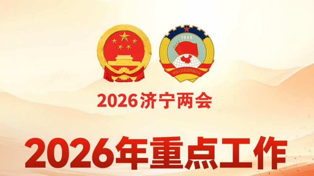 济宁市政府工作报告解读|奋力突破工业经济“头号工程”