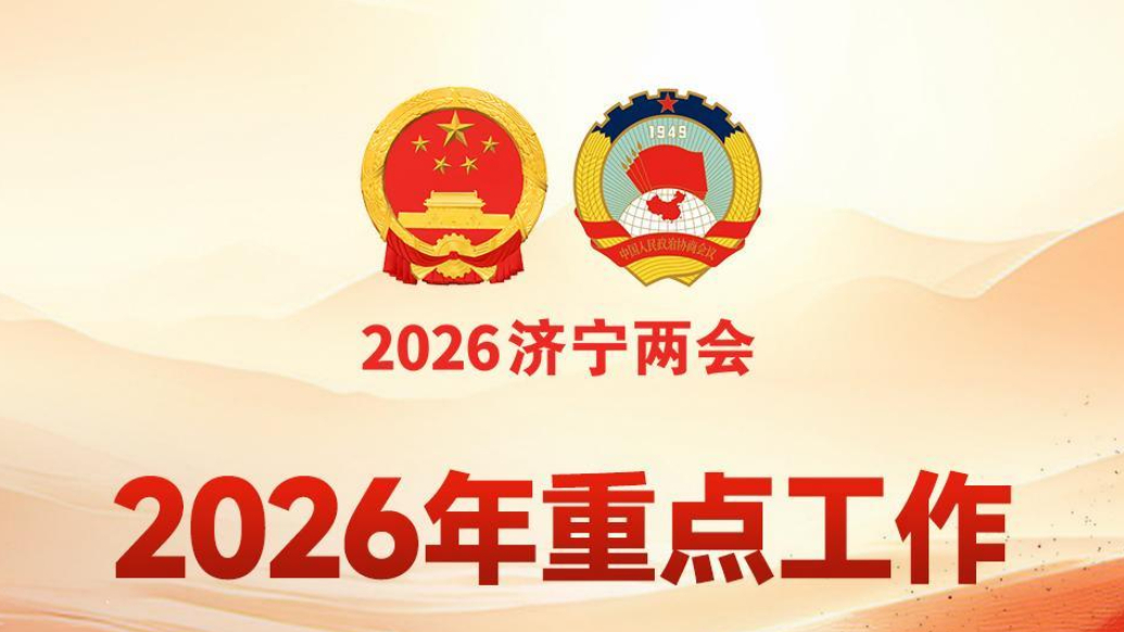 济宁市政府工作报告解读|奋力建设世界文化旅游名城