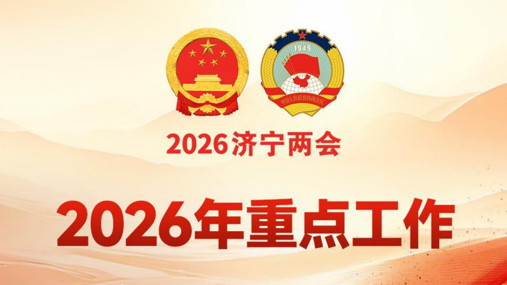 济宁市政府工作报告解读|奋力深化改革扩大开放