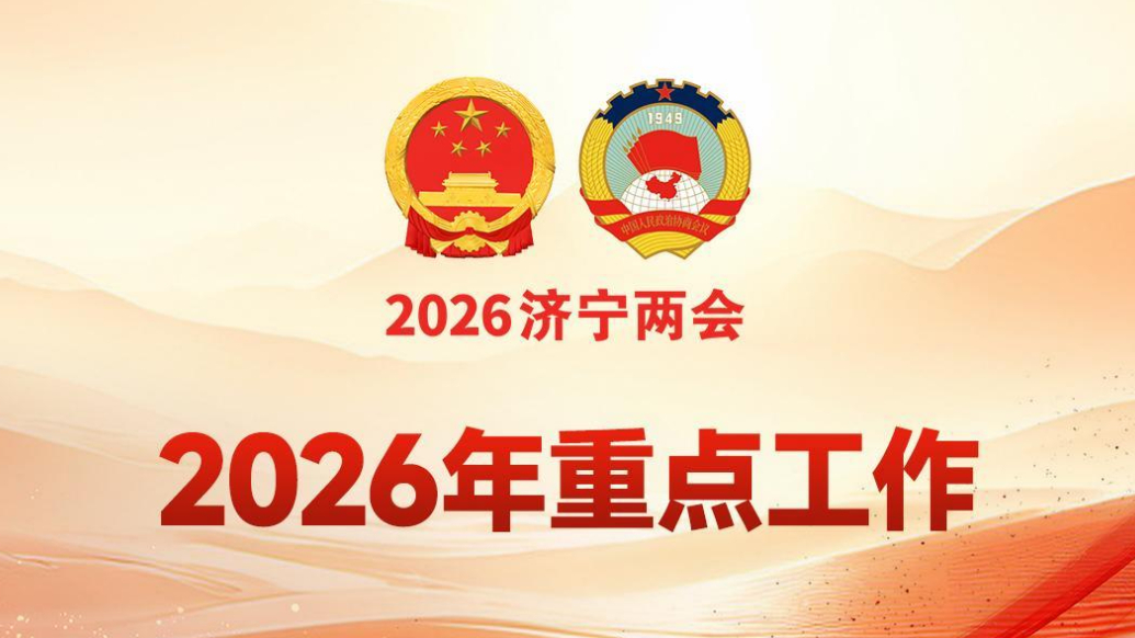 济宁市政府工作报告解读|奋力释放数字经济潜能