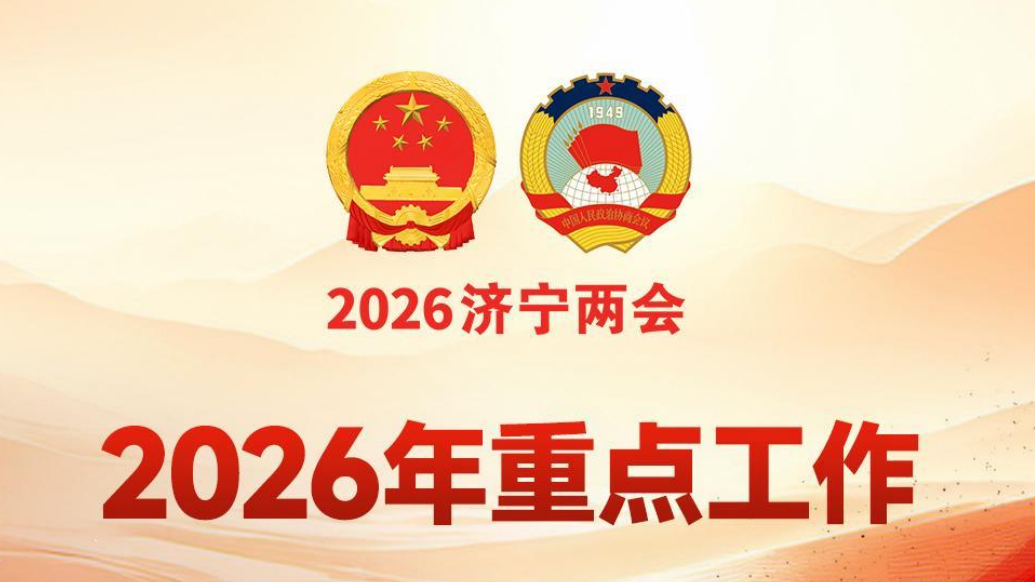 济宁市政府工作报告解读|奋力实施新型城镇化战略