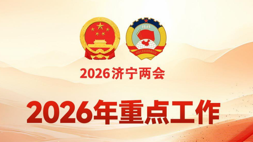 济宁市政府工作报告解读|奋力促进乡村全面振兴