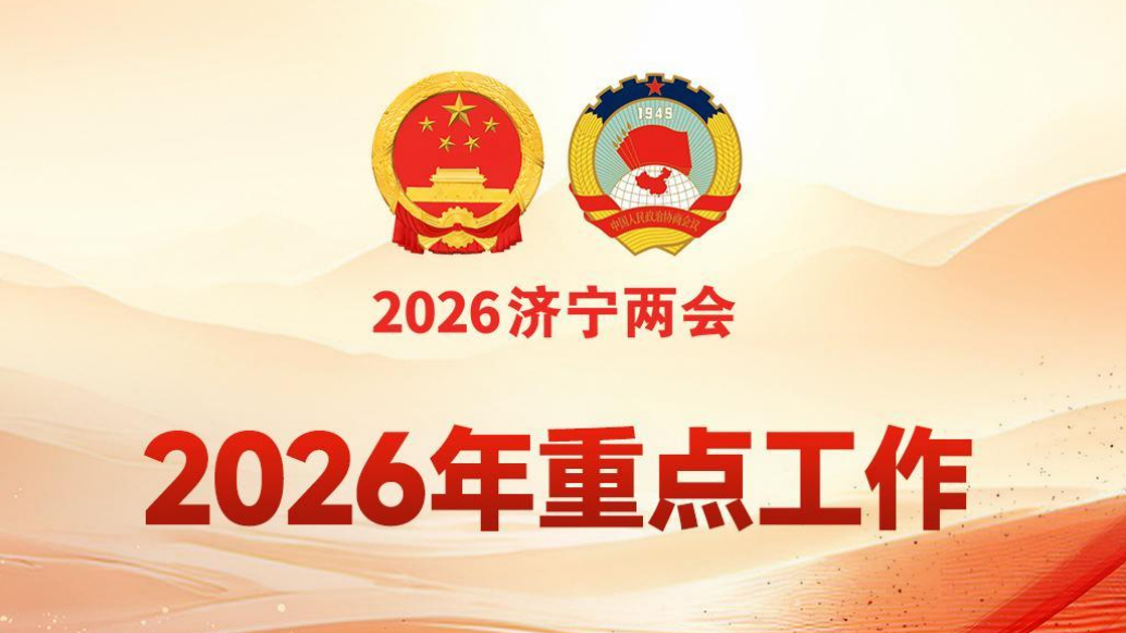 济宁市政府工作报告解读|奋力攻坚绿色低碳转型