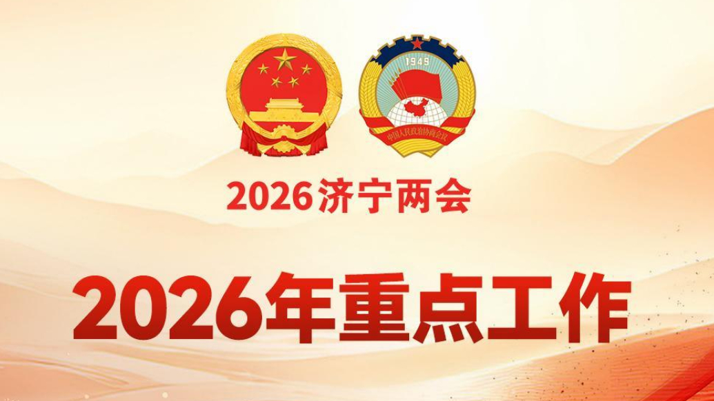 济宁市政府工作报告解读|奋力防范化解重点领域风险