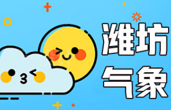 潍坊气象|18日有中到大雪，最高气温0℃