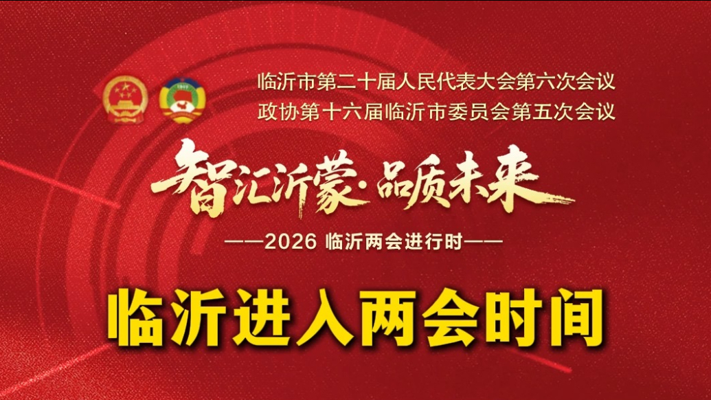 果然视频|临沂进入2026两会时间