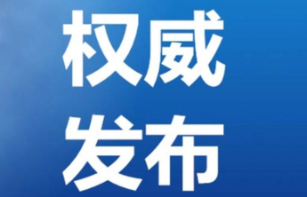 两部门安排部署重点省份做好低温雨雪冰冻灾害防范工作
