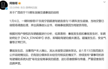 阿维塔通报“南宁15辆车连撞事故”：辅助驾驶功能未激活