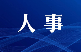 高建广已任烟台市委副书记、政法委书记