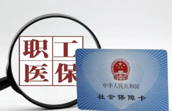 职工医保个人账户跨省共济有何新变化