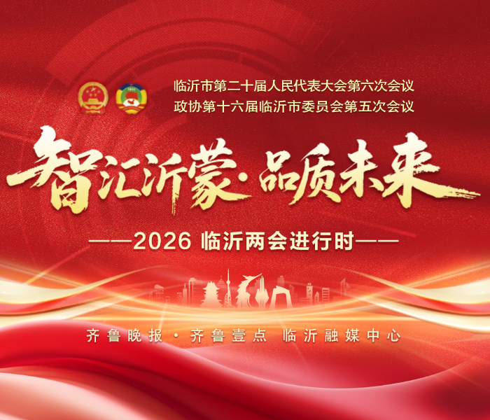 临沂市第二十届人民代表大会第六次会议、中国人民政治协商会议第十六届临沂市委员会第五次会议于 1 月 18 日至 1 月 22 日召开。通过我们的镜头，第一时间展现盛会现场、代表委员风采。